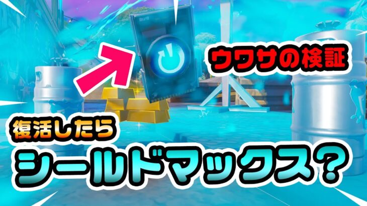 【ウワサの検証…】カードにチャグをかけまくるとリブート後はシールドがマックス？など チャプター3シーズン3新要素イロイロ検証動画 第727弾【フォートナイト/Fortnite】