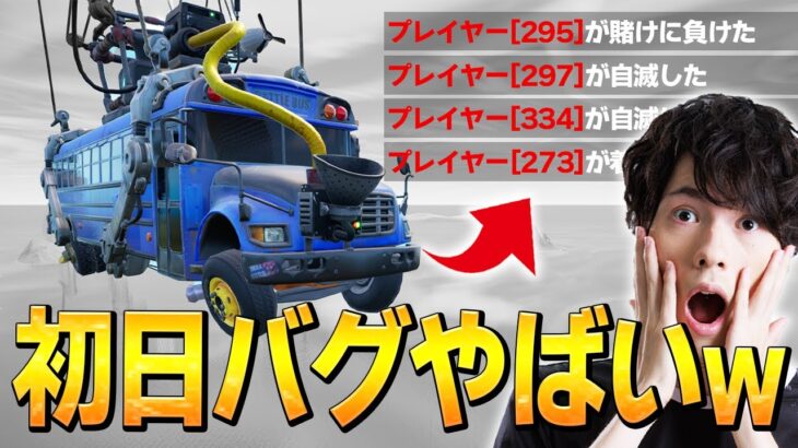 シーズン4開始日に「バトルバスの最悪バグ」に遭遇する、ネフライト【フォートナイト/Fortnite】