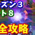 バイブスクエスト パート8完全攻略【フォートナイト攻略】