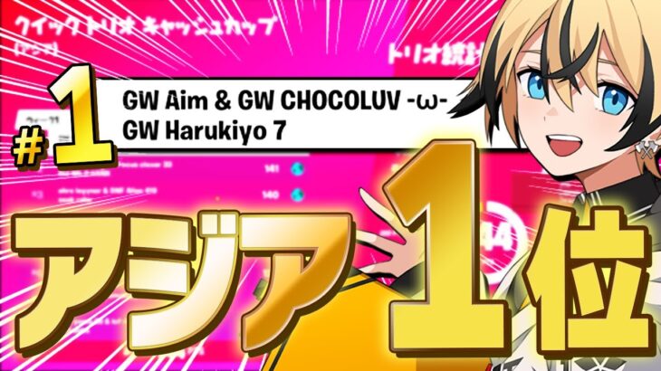 【GWトリオ】クイックトリオキャッシュカップでアジア１位になりました！【フォートナイト/Fortnite】