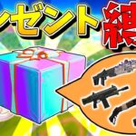 【フォートナイト】縛り難易度MAX！フォトナ5周年で復活したプレゼントBOXだけで10キル越えのビクロイを目指せ！【ゆっくり実況/Fortnite/縛り/ネオンch】