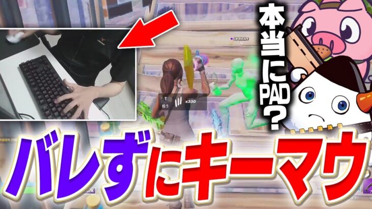 【検証】PADアジア１位が実は”キーマウでプレイしてたら”味方は気づく？【フォートナイト/Fortnite】