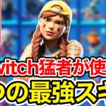 持ってますか？Switch勢が使うべき最強スキン5選【フォートナイト】