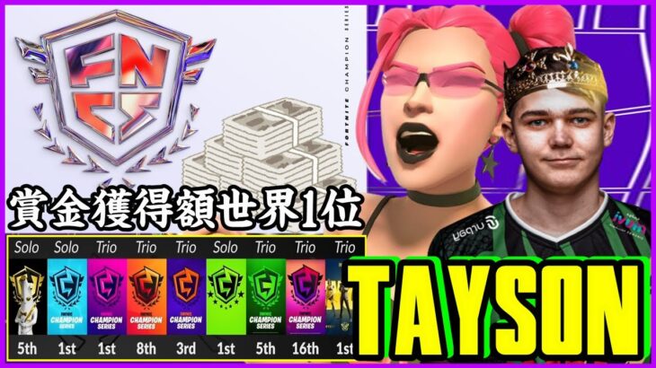 【世界組#Tayson】賞金総額世界1位!!EU最強テイソンの歴史とスキル解説【フォートナイト】