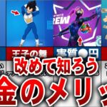 【フォートナイト】改めて知ろう　課金のメリット【ゆっくり解説】