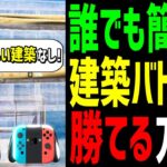 【見なきゃ損!】建築バトルで魔法みたいに上を取れるコツを解説!【フォートナイト】