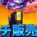 【#無料ブイバックス 】【#フォートナイト 】ガチ販売機/海外で今バズってるマップ？【検証】