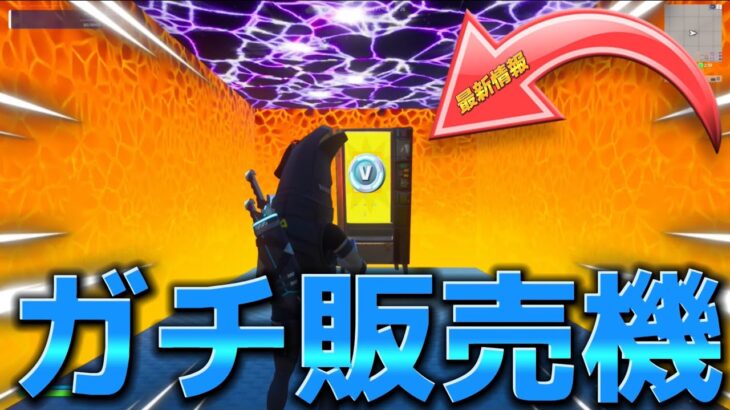 【#無料ブイバックス 】【#フォートナイト 】ガチ販売機/海外で今バズってるマップ？【検証】