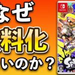 【議論】スプラトゥーンはなぜ基本プレイ無料にしないのか？