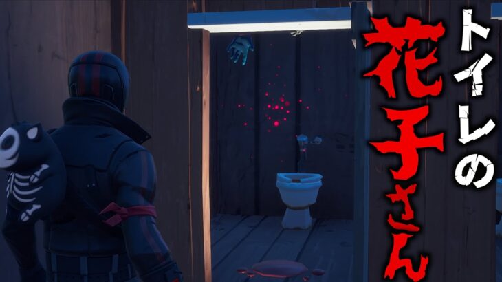 サザエさんの家が舞台でトイレには花子さんもいるホラーマップww【FORTNITE/フォートナイト】