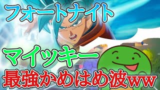 【声真似】マイッキーのかめはめ波が強すぎるwww【フォートナイト/まいぜん】