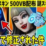 バグで500VB配布！ワンタイムの◯◯が更新！あのスキンを買うと損します【フォートナイト】【EPIC】【公式】【リーク】【アプデ】【ストーリー】【考察】【無料報酬】【ふぉとな】【お詫び】【限定スキン】