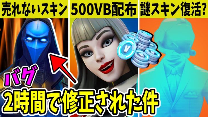 バグで500VB配布！ワンタイムの◯◯が更新！あのスキンを買うと損します【フォートナイト】【EPIC】【公式】【リーク】【アプデ】【ストーリー】【考察】【無料報酬】【ふぉとな】【お詫び】【限定スキン】