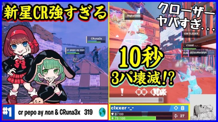 【バグ多&快進撃】新星CRデュオ強すぎない!?10秒で3パ壊滅の神連撃!?プロ達の激闘が面白すぎる【フォートナイト】