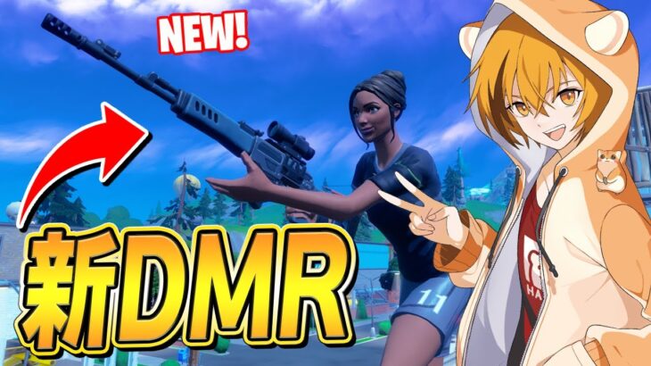 新武器『コブラDMR』が登場!!連射とマガジン増加でめっちゃ使いやすいｗｗ【フォートナイト/Fortnite】