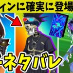 今年のハロウィンは神スキン連発！この中からガチで登場します【フォートナイト】【EPIC】【公式】【リーク】【アプデ】【シーズン4】【チャプター3】【流出】【コンセプト】【考察】【ストーリー】