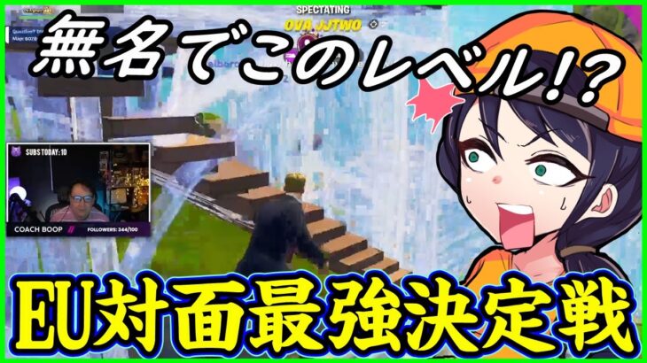 【レベル高すぎやろ…】これがEUの力!!対面頂上決定戦で魅せた無名選手たちがアジア1位レベルの強さだったので解説します【フォートナイト】