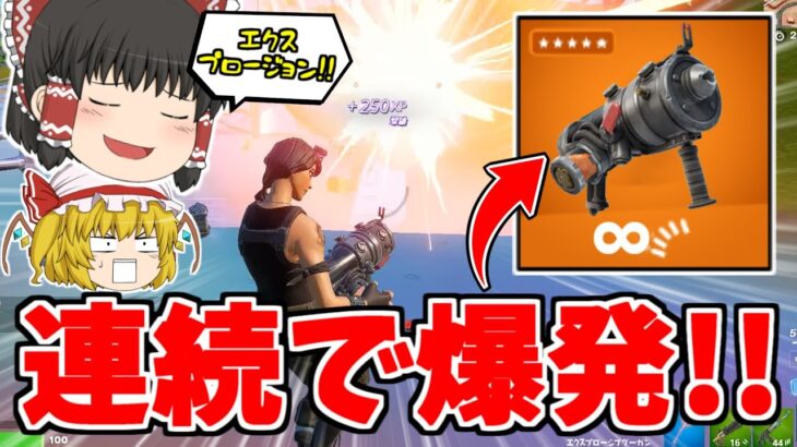 ぶっ壊れの新武器「エクスプローシブグーガン」が最強すぎる！！（アプデ）【フォートナイト/ゆっくり実況/Fortnite】猛者になりたいゆっくり達