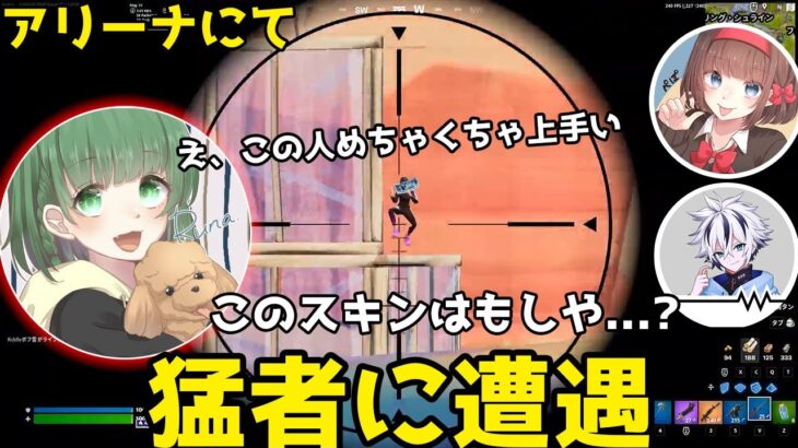 アリーナで出会った敵が上手すぎて困惑するRuna!【公認】【フォートナイト】【配信切り抜き】