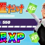 【修正前に急げ!】最新放置の無限XP3選をあなただけに教えます！xp glitch,簡単,バグ,1002【シーズン4】【チャプター3】【フォートナイト】