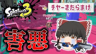 【注意喚起】とんでもなく害悪な味方が現れた…！名前、味方撃ち、利敵行為…やめよう、迷惑行為！ゆっくり達のスプラ３ part4