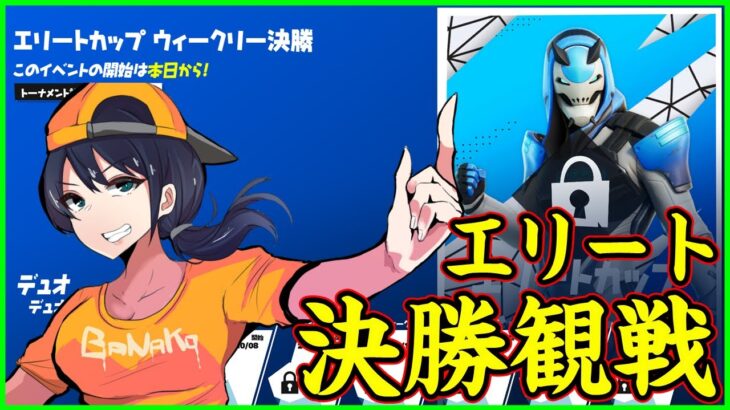 【エリート決勝観戦】マップの変化が止まらない:今週は誰が勝つ?【フォートナイト】