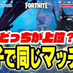 【フォートナイト】親子で同一マッチ！どっちが上位？