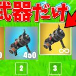 新武器のグーガン縛りが最強すぎたww【フォートナイト】