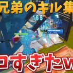 兄弟のキル集がプロを超えていた!!ww【フォートナイト】