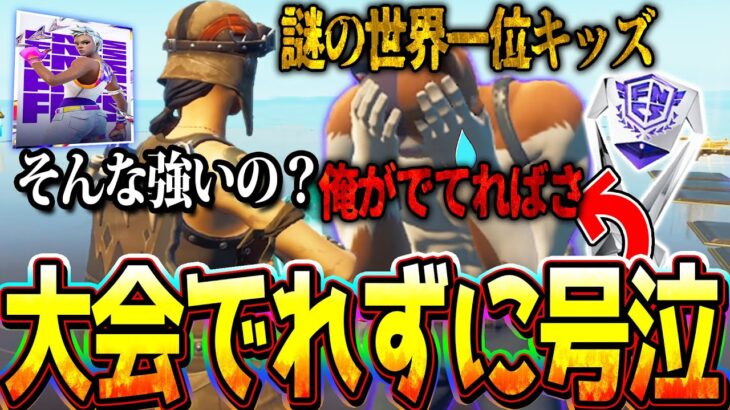 賞金1億円の世界大会に招待されなくて大号泣してしまう世界一位キッズｗｗｗ 運営のミス？ 【フォートナイト】