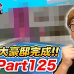 【ヒカクラ2】Part125 – ヒカキン新居の超大豪邸、新しい家ついに完成！【マインクラフト】【マイクラ】【Minecraft】【ヒカキンゲームズ】