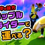 【出来たら便利】ダウン中の味方グラップルグライダーで運べるのか？など チャプター3シーズン4新要素イロイロ検証動画 第773弾【フォートナイト / Fortnite】