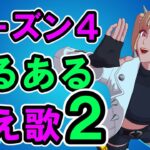 フォトナシーズン4あるある替え歌２【フォートナイト】