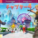 EPICからチャプター4が確定されました！(アプデ紹介)【フォートナイト】