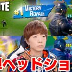 【フォートナイト】スナイパー全弾ヘッドショットの神技でビクロイして実はプロなのがバレてしまうセイキン。【FORTNITE】