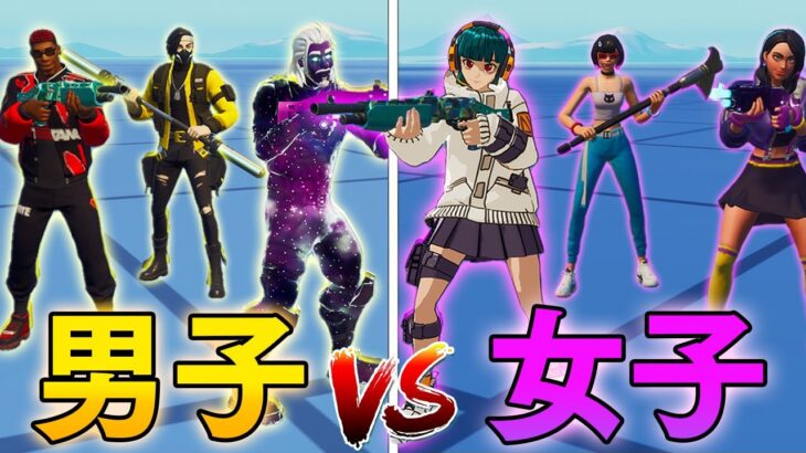 男子VS女子！どっちの方がタイマン強いの？WWWWWWW【フォートナイト/Fortnite】