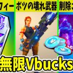 運営が削除した最強武器？あの◯◯が消えたのは無限Vbucksを防ぐため？ガチの疑惑があります【フォートナイト】【ふぉとな】【EPIC】【リーク】【アプデ】【考察】【世界を救え】【無料報酬】【壊れ】