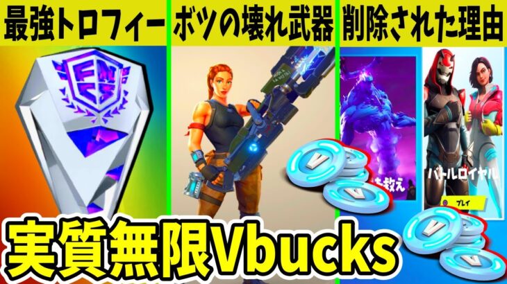 運営が削除した最強武器？あの◯◯が消えたのは無限Vbucksを防ぐため？ガチの疑惑があります【フォートナイト】【ふぉとな】【EPIC】【リーク】【アプデ】【考察】【世界を救え】【無料報酬】【壊れ】