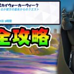 【レベル爆上げ】スカイウォーククエスト攻略！チャレンジ場所まとめ解説付き*ダースベイダーたおしかた*【フォートナイト】