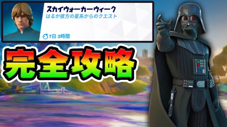 【レベル爆上げ】スカイウォーククエスト攻略！チャレンジ場所まとめ解説付き*ダースベイダーたおしかた*【フォートナイト】