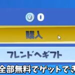 【フォートナイト】ガチで無料で大量の神アイテムをゲットできるんだけど！！