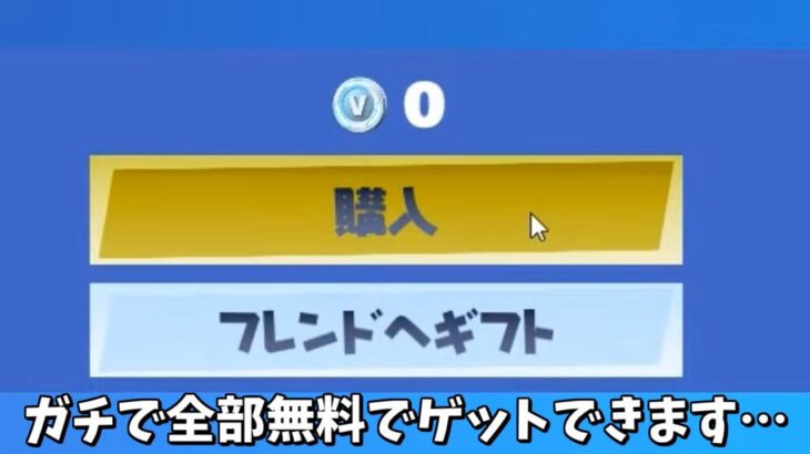 【フォートナイト】ガチで無料で大量の神アイテムをゲットできるんだけど！！