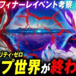 【サクッと考察】フィナーレイベントでループ世界が終わります。チャプター４はどうなるの？？フラクチャー考察【フォートナイト考察】