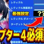 【全部で3つ】チャプター4から追加された必須設定を紹介します！【フォートナイト/Fortnite】