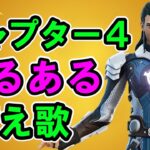 シーズン１あるある替え歌【フォートナイト,チャプター4】