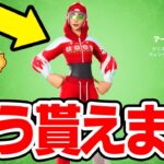 実は最後のお楽しみをもう開けれます。無料スキンの最速入手方法！【フォートナイト / Fortnite】