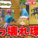 新チャプター４がヤバすぎる！！ぶっ壊れ武器多すぎて草！【フォートナイト/ゆっくり実況/Fortnite】猛者になりたいゆっくり達