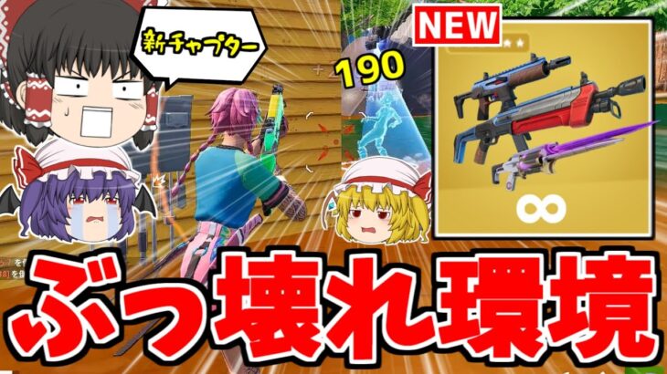 新チャプター４がヤバすぎる！！ぶっ壊れ武器多すぎて草！【フォートナイト/ゆっくり実況/Fortnite】猛者になりたいゆっくり達