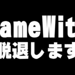 GameWith所属のネフライトは今日で終了。これからの話を聞いてほしい。【フォートナイト/Fortnite】