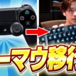 PAD最強がキーマウに移行しても大量無双！！【フォートナイト/Fortnite】